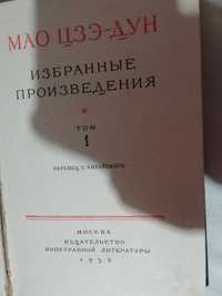 Продам антикварные книги мао цзе дун