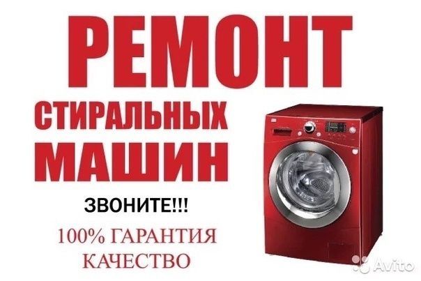 Недорогой ремонт стиральных и посудомоечных машина