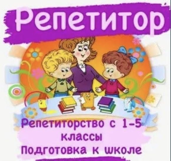 Репетитор начальных классов