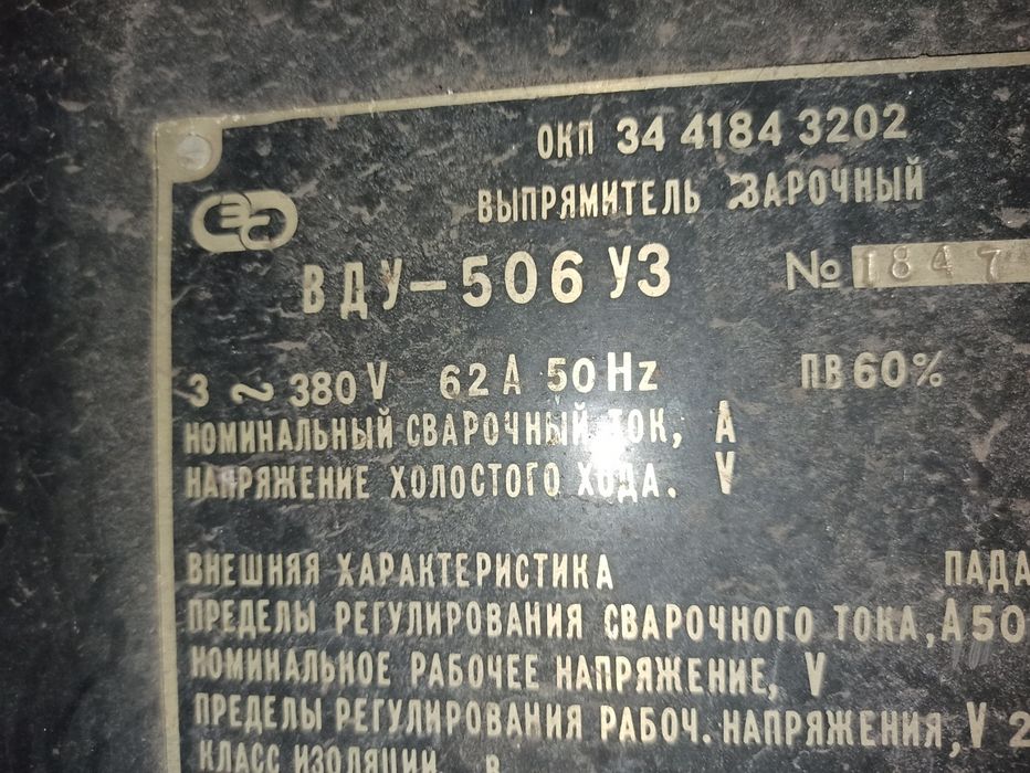 Сварочный аппарат ВДУ - 506 УЗ