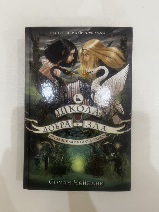 Продам книгу «Школа добра и зла»