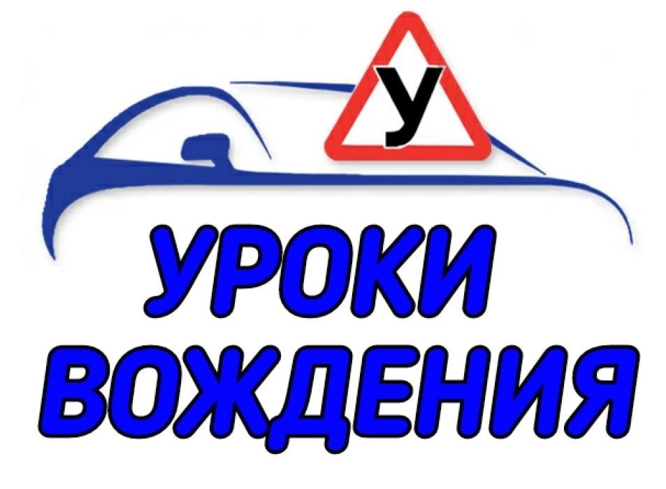 Инструктор по вождению. Легко и интересно. Көлік жүргізіп үйретеміз