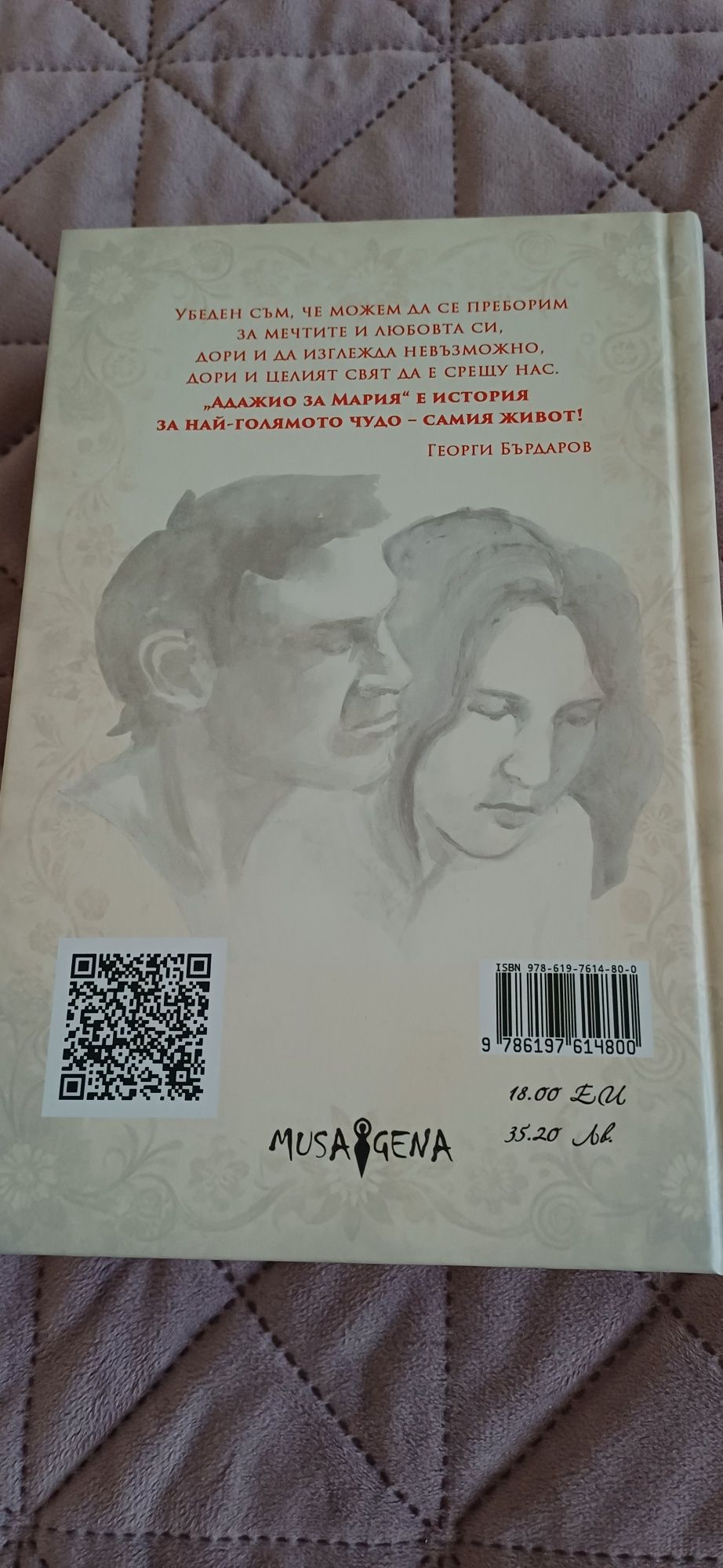 Адажио за Мария - Георги Бърдаров
