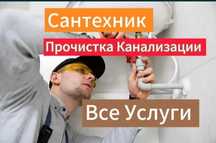 Сантехник. муж на час. мастер универсал 24/7