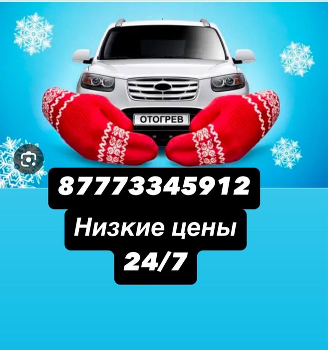 Отогрев авто подогрев авто обогрев авто