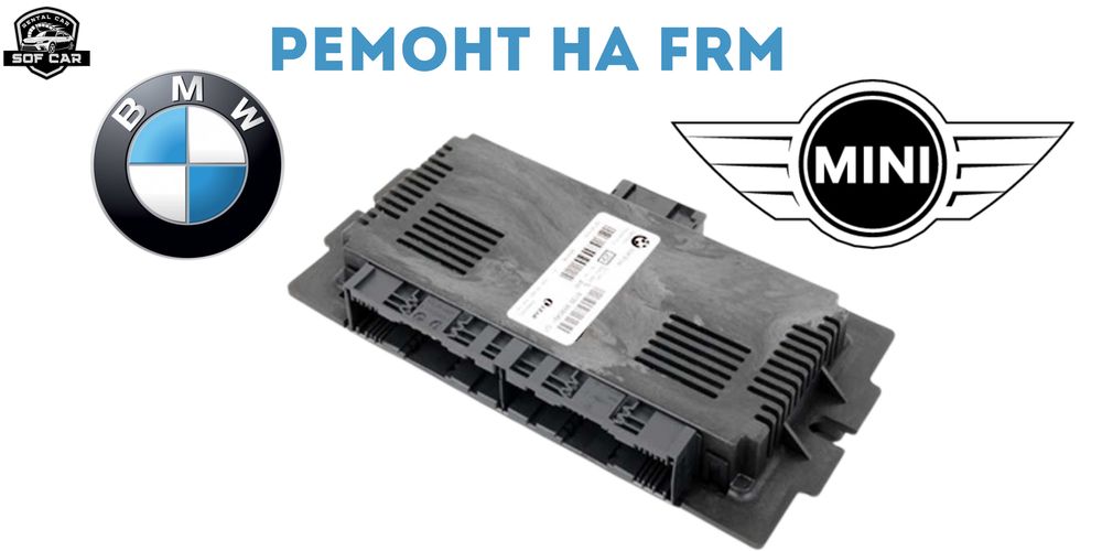 Ремонт на всички FRM - модули за BMW & Mini