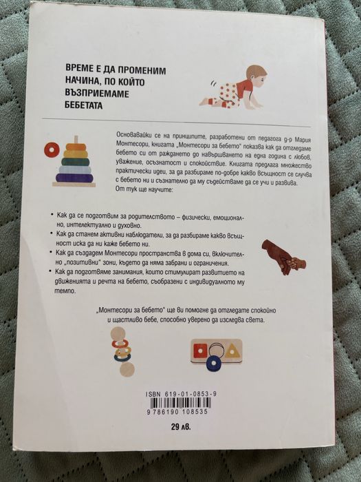 Книга "Монтесори за бебето"