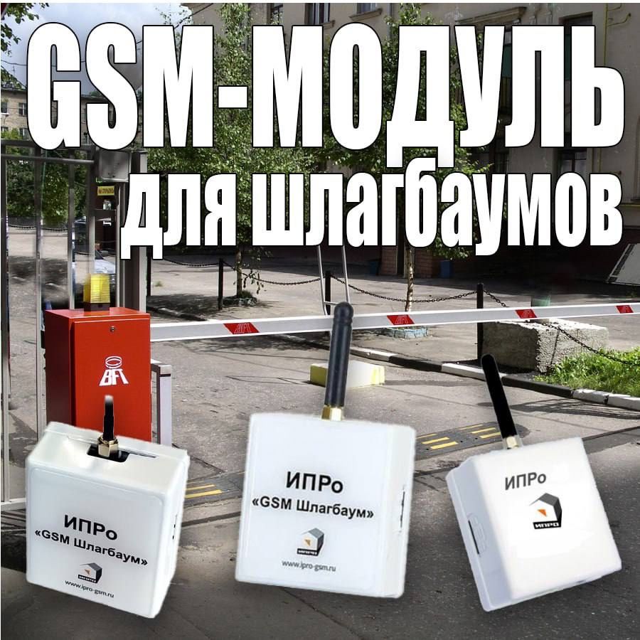 GSM-модуль «ИПРО шлагбаум»