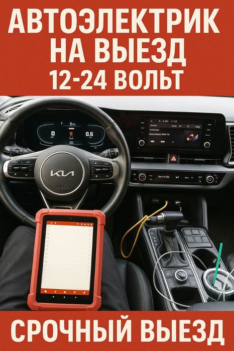 Автоэлектрик на выезд.Автоэлектрик грузовой