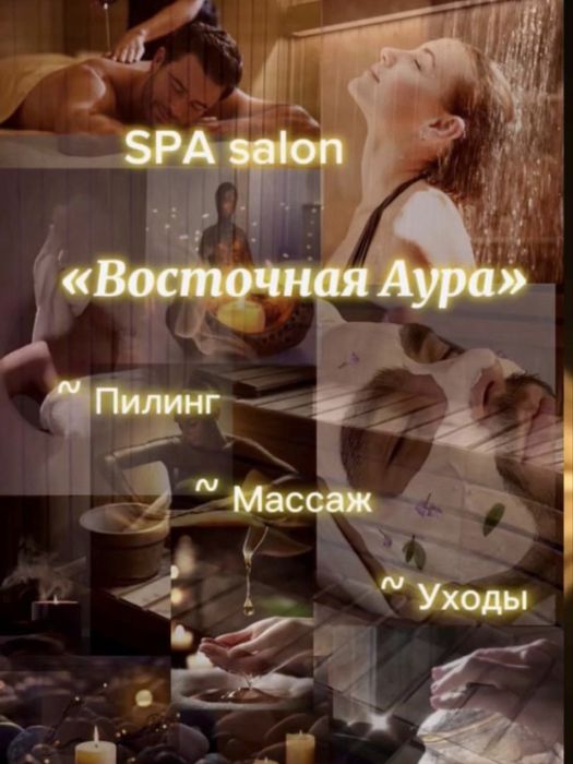 Пилинг, Парная, Массаж, SPA уходы….