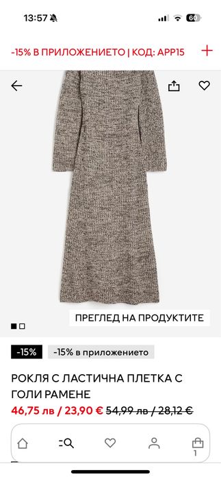 H&M плетена дълга рокля