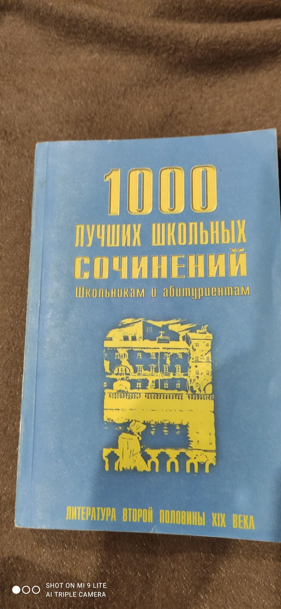 Продам книгу " 1000 лучших школьных сочинений"