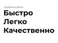 Разработка качественных веб-сайтов