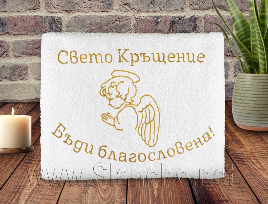 Персонализирана хавлия за кръщене с бродиране на име и дата