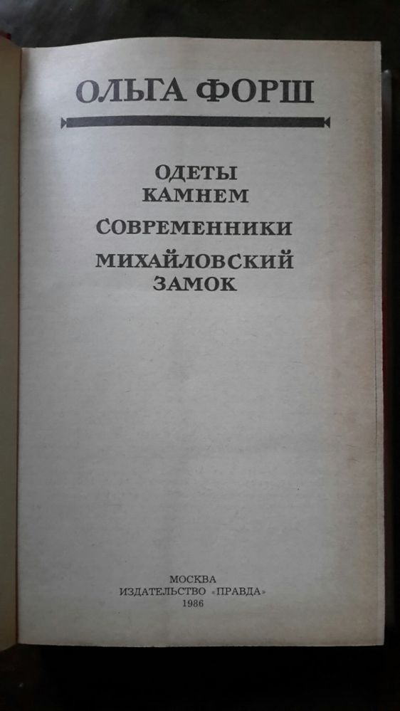 Историческая книга Ольга Форш Михайловский замок