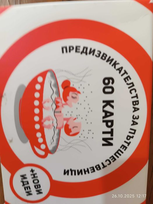 Карти "Предизвикателства за пътешественици"