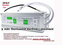 12v 150w и другие. Для рекламы улчные блоки питания разные ip67 и ip20