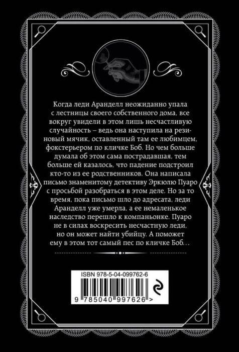 Агата Кристи "Немой Свидетель"