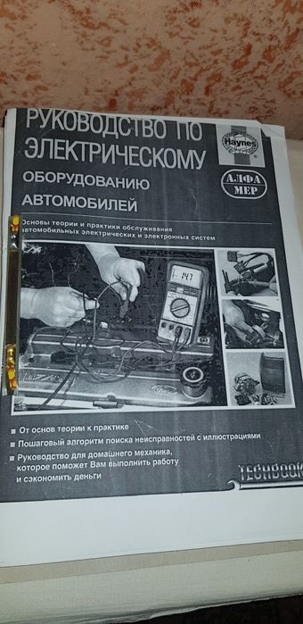 Руководство по электрическому оборудованию автомобилей