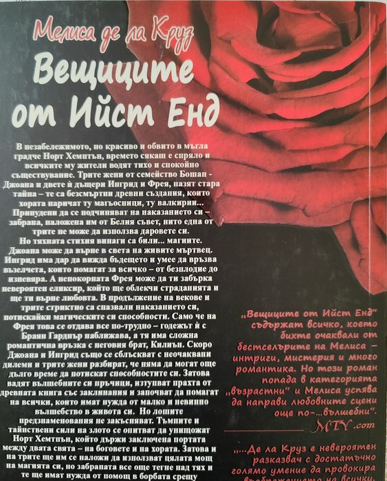 Мелиса де ла Круз - Вещиците от Ийст Енд