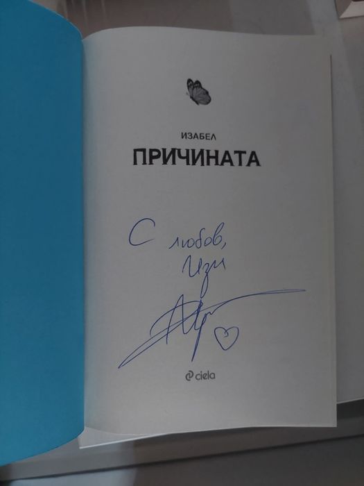 Причината- Изабел Овчарова
