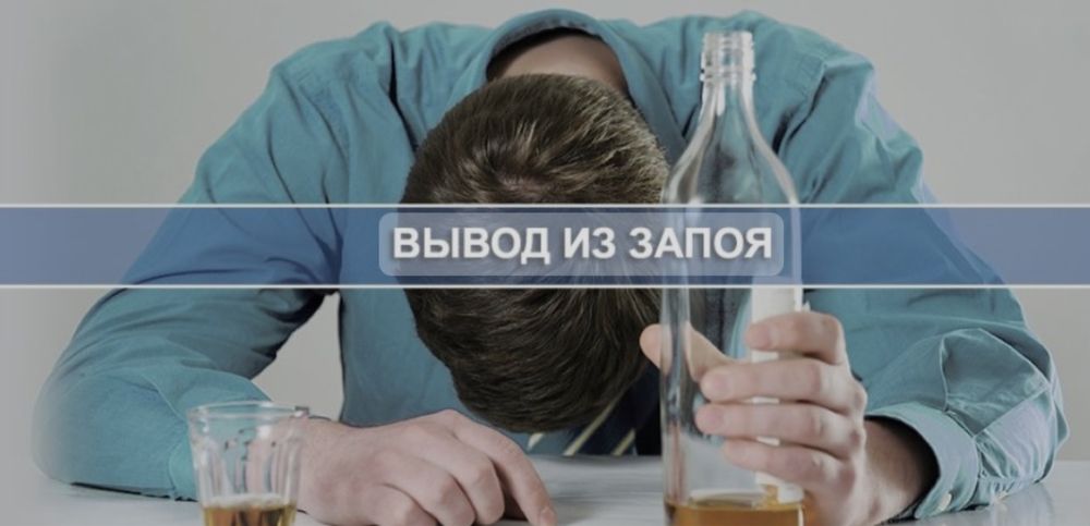 ВЫВОД из ЗАПОЯ. Нарколог на дом. Алкогольная интоксикация, капельница