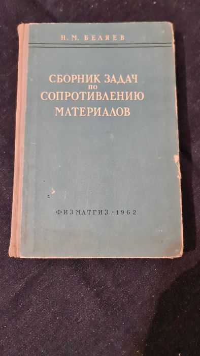 Сборник задач по сопротивлению материалов, советский учебник