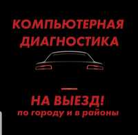 Компьютерная диагностика (на выезд),сброс ошибок,адаптация, автоподбор