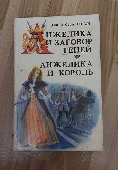Книги разные про Анжелику и другие