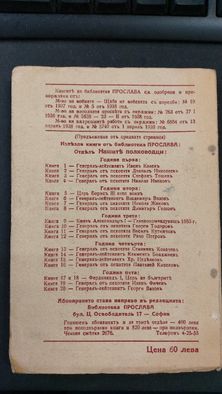 1943г.Библиотека ПРОСЛАВА-ТОДОРЪ ИКОНОМОВЪ- Книга 4, год.I