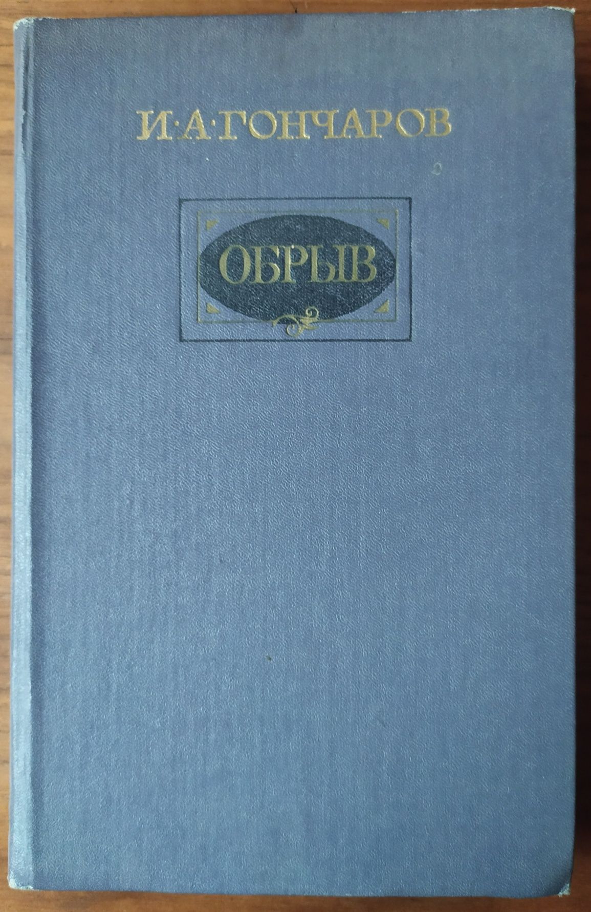 И. А. Гончаров. Обрыв