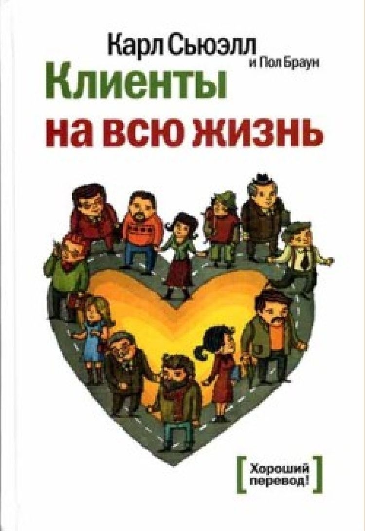 Клиенты на всю жизнь
Карл Сьюэлл, Пол Браун

Перевод: Михаил Иванов, М