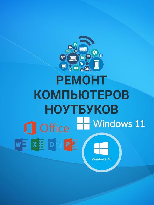 Ремонт компьютеров, ноутбуков, приставок