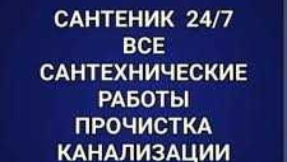 услуги сантехник 24/7