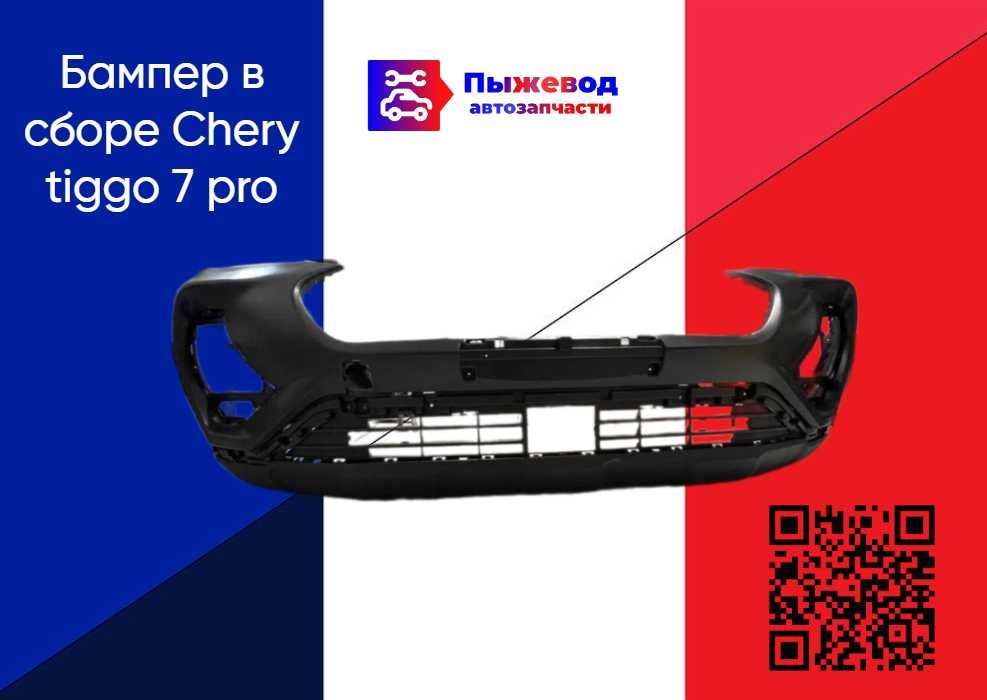 Бампер в сборе Chery tiggo 7 pro запчасти на чери