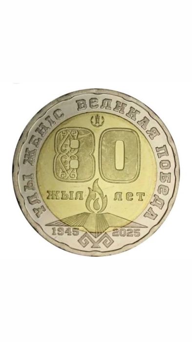 200тг 80 жылдық 2шт  бар ……………………..