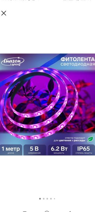 Фитолента светодиодная 1 м, 6,2 w, для растений.