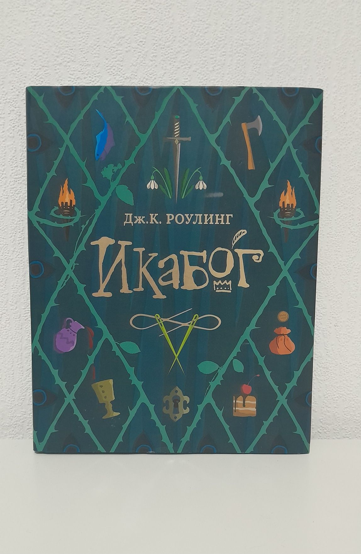 "Икабог" Джоан Роулинг. Детская книга