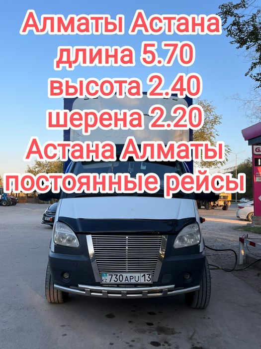 Газель Алматы Астана грузоперевозка межгород