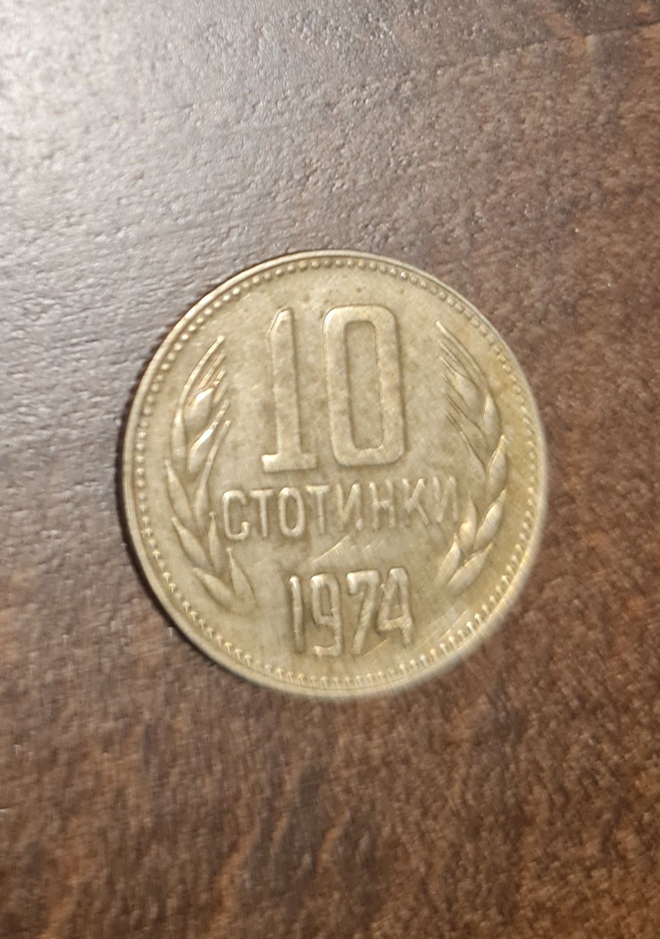 10 стотинки 1974 година