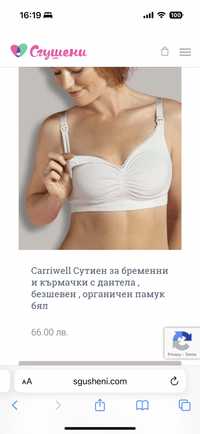 Сутиен за кърмачки или бременни carriwell