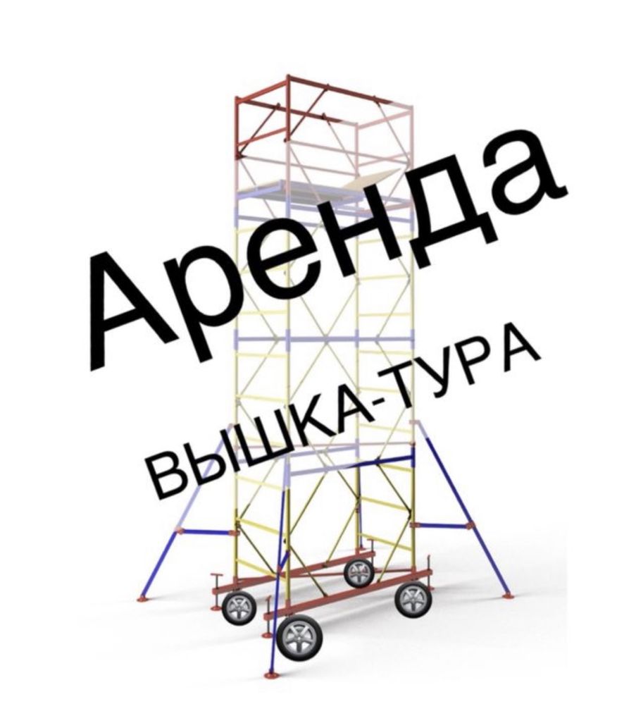 Аренда вышка тура