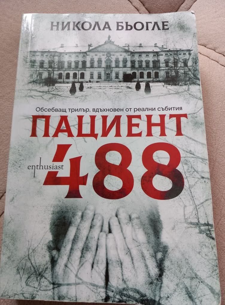 Трилър книга ПАЦИЕНТ 488