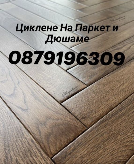 Циклене на паркет и дюшеме