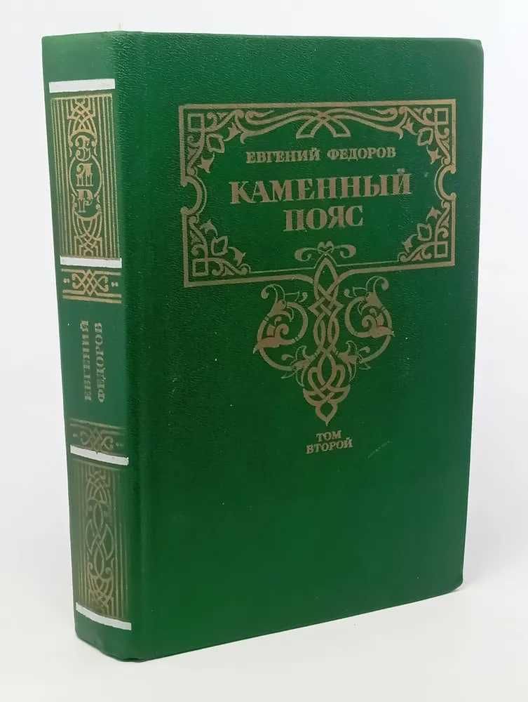 Каменный пояс. В двух томах.  Федоров Евгений Александрович