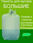 Пакеты большие прозрачные, 650 л, 240х120 см