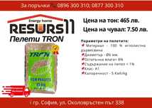 Иглолистни пелети Трон