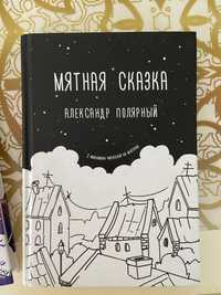 Книга "Мятная сказка" продаю!