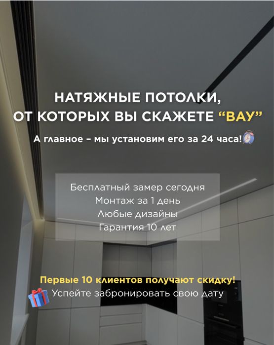 Натяжные потолки! Первые 10 человек получают скидку!