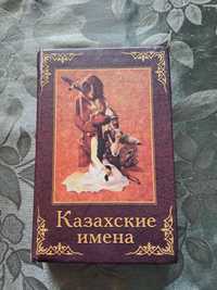 Продам книгу Казахские имена